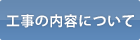工事の内容について