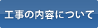 工事の内容について