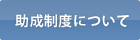 助成制度について