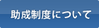 助成制度について